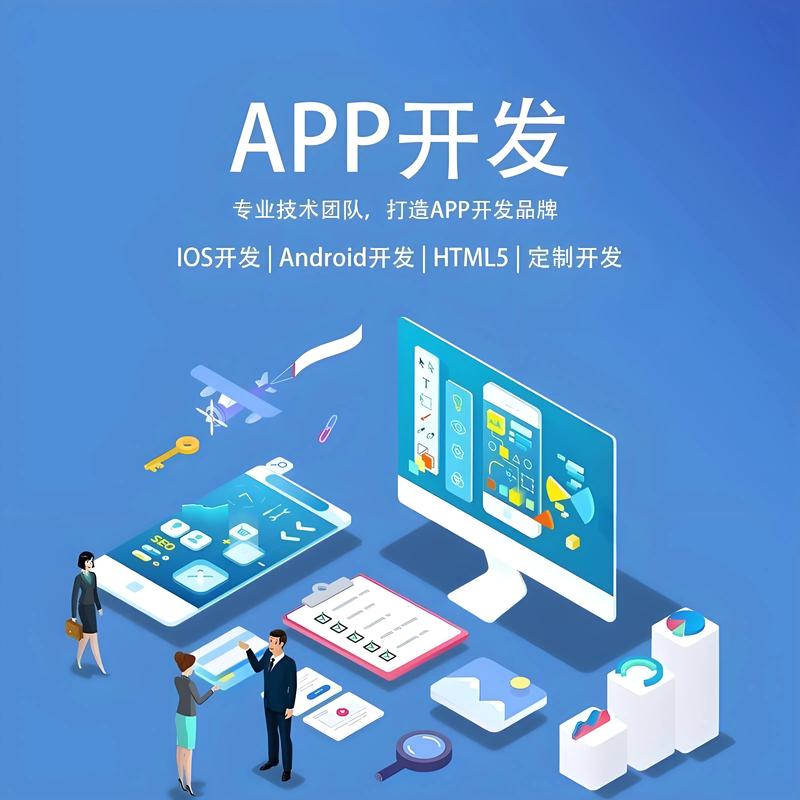 APP软件开发：创新与机遇并存的新世界